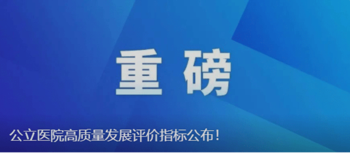公立医院高质量发展评价指标公布！